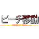 ビーチ移動 (attack on titan)