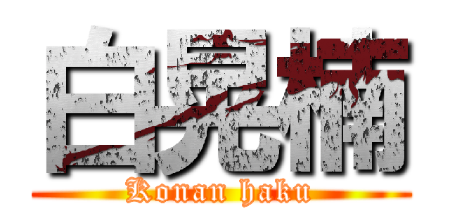白晃楠 (Konan haku)