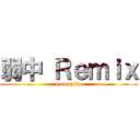 弱中 Ｒｅｍｉｘ (katsuhiko)