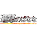 進撃のばなな (sirasukyouso)