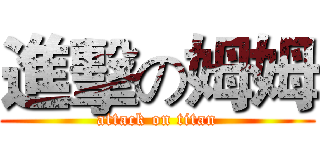 進擊の姆姆 (attack on titan)