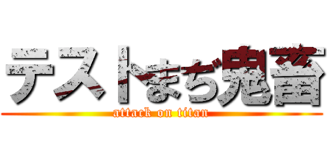 テストまぢ鬼畜 (attack on titan)
