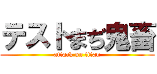 テストまぢ鬼畜 (attack on titan)