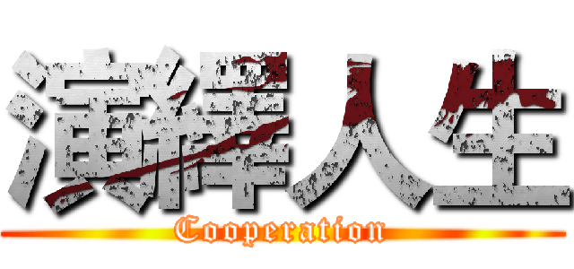 演繹人生 (Cooperation)