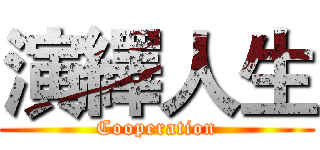 演繹人生 (Cooperation)