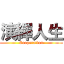 演繹人生 (Cooperation)