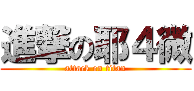 進撃の耶４微 (attack on titan)