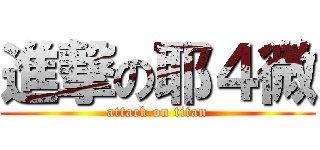 進撃の耶４微 (attack on titan)