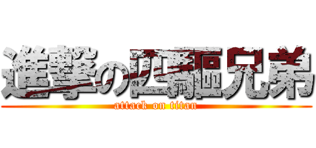 進撃の四驅兄弟 (attack on titan)