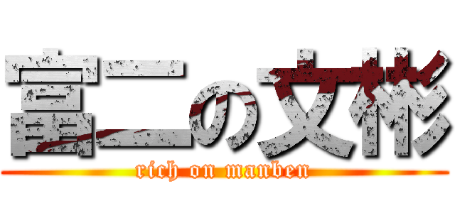 富二の文彬 (rich on manben)