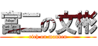 富二の文彬 (rich on manben)