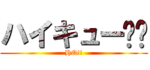 ハイキュー‼︎ (HQ!!)