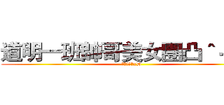道明一班帥哥美女團凸＾－＾凸 (懶得打英文xD)