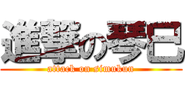 進撃の琴巳 (attack on simukun)