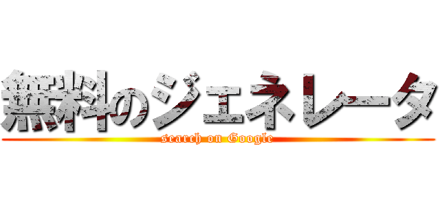 無料のジェネレータ (search on Google)