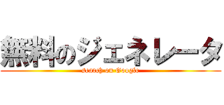無料のジェネレータ (search on Google)