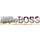 進撃のＢＯＳＳ (Seven  Guys)