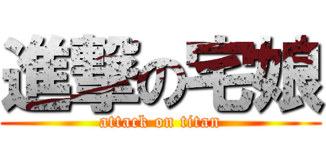 進撃の宅娘 (attack on titan)