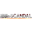 進撃のＳＣＡＮＤＡＬ (HARUNA TOMOMI MAMI RINA)