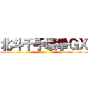 北斗千手壊拳ＧＸ ()