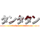 タンタタン (attack on tantatan)