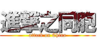 進撃之同胞 (attack on China)