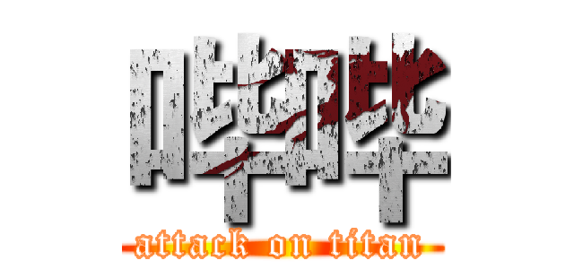 哔哔 (attack on titan)