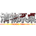 清物系桌 (p h y s)