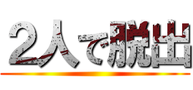 ２人で脱出 ()