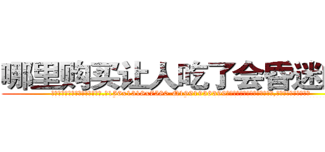 哪里购买让人吃了会昏迷的药 (哪里购买让人吃了会昏迷的药【电.话156x1318x7580-Q1991936399鑫宏药业】我们做的是长期生意,靠的是老客户长期支持
参考消息网2月20日报道 韩媒称，“剩女多、离婚率高的城市，房价一定会上涨。”这是中国经济学家金岩石2016年12月参加在上海举行的房地产相关论坛时说的话。
)