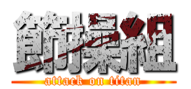 節操組 (attack on titan)