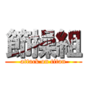 節操組 (attack on titan)