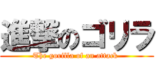 進撃のゴリラ (The gorilla of an attack )