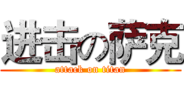 进击の萨克 (attack on titan)