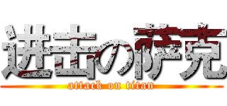 进击の萨克 (attack on titan)