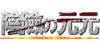 陰險の元元 (attack on titan)