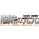 陰險の元元 (attack on titan)