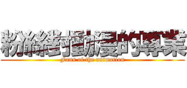粉絲對動漫的專業 (Fans of the animation)
