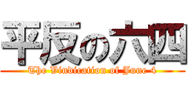 平反の六四 (The Vindication of June 4)