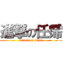 進撃の任霈 (attack on titan)