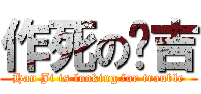 作死の韩吉 (Han Ji is looking for trouble)