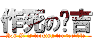 作死の韩吉 (Han Ji is looking for trouble)