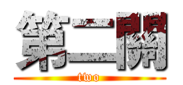 第二關 (two)