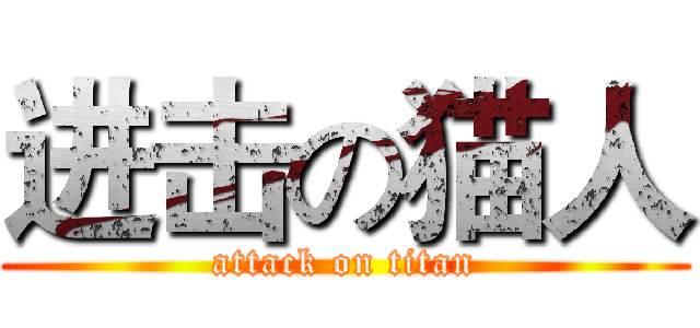 进击の猫人 (attack on titan)