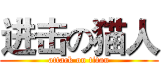 进击の猫人 (attack on titan)