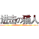 进击の猫人 (attack on titan)