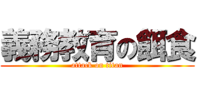 義務教育の餌食 (attack on titan)