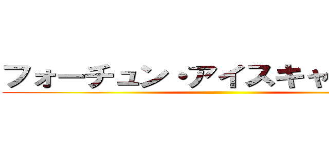 フォーチュン・アイスキャンディー ()