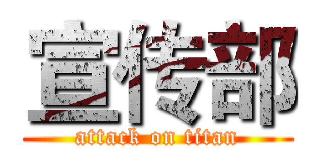 宣传部 (attack on titan)