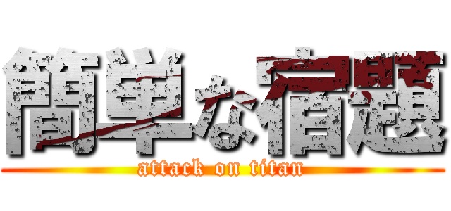 簡単な宿題 (attack on titan)